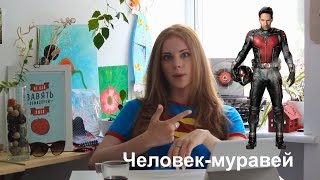 Человек муравей. Мое мнение и обзор Человек муравей. Мое мнение и обзор