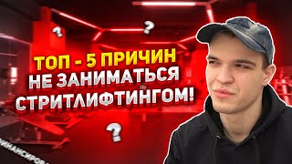 VloG! Топ-5 Причин Почему Стоит Бросить Стритлифтинг!//+Мнение МСМК!🤙