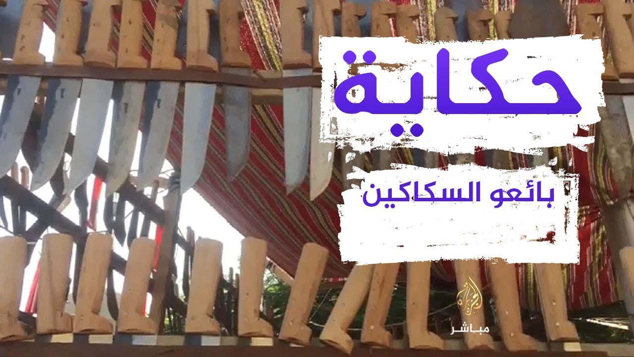 حكاية.. بائعو السكاكين في مصر وتحضيراتهم لعيد الأضحى