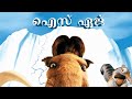 Ice age 2002 malayalam dubbed short scene  kochu tv  sony dadc  moviextrends  malayalam