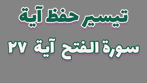تيسير حفظ آية … سورة الفتح آية ٢٧
