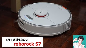 เล่าหลังลอง roborock S7 หุ่นยนต์ดูดฝุ่น สุดฉลาด อึด ทำงานดีดูดฝุ่นฉลาดมากขึ้น