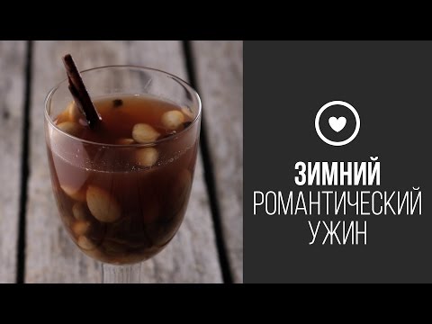 Датский Глёг || FOOD TV Зимний Романтический Ужин