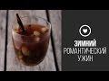 Датский Глёг || FOOD TV Зимний Романтический Ужин