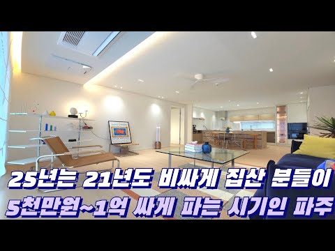 21년 비싸게 사서 25년 싸게 팔아야 하는 파주 야당동신축빌라
