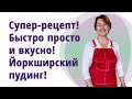 Что приготовить на завтрак. Чем заменить хлеб. Йоркширский пудинг - рецепт!