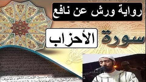 سورة الأحزاب برواية ورش عن نافع - #عزيز_أهرض_مصحف - مكتوبة HD