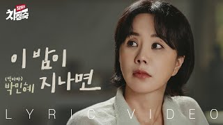 [LYRIC VIDEO] PARK MIN HYE(박민혜 (빅마마)) - After this night(이 밤이 지나면) | Doctor Cha 닥터 차정숙 OST