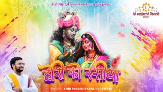 Me To Soye Rahi Sapne Me Mope Rang Daryo Nandlal | Shri Rasardraraiji . V. Goswami | Hori Ke Rasiya