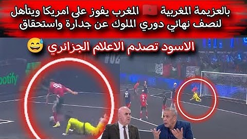 منتخب المغرب يضرب امريكا بريمونتاد بالعزيمة المغربية ويتاهل لنصف نهائي دوري الملوك 💥 المغرب تعطي درس