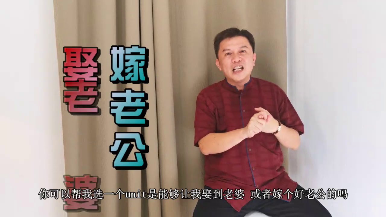 Master Mak 易经风水Yi-Jing Feng Shui 21