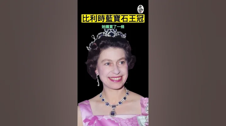 来自比利时破产公主路易丝的蓝宝石王冠｜王室珠宝系列‘肆拾而已’ - 天天要闻