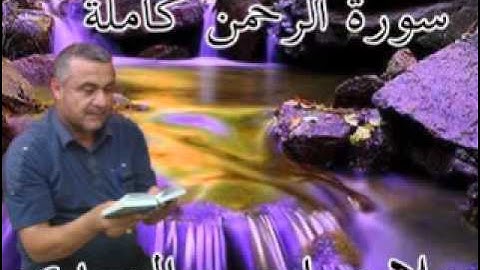 سورة الرحمن كاملة=هديتى الى ارواح امواتكم اخوانى واخواتى الاطهار=ملا صاحب العبيدى