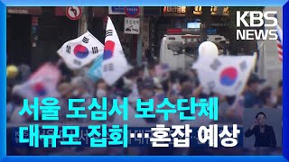 서울 도심서 보수단체 대규모 집회…혼잡 예상 / KBS…