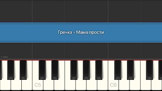 Гречка - Мама прости | Разбор на пианино