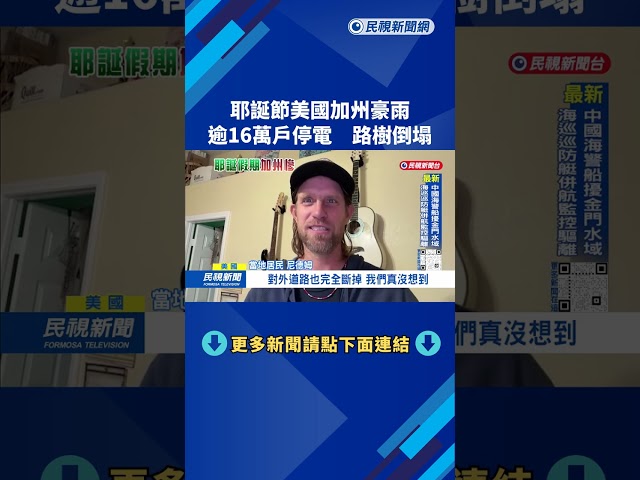 耶誕節美國加州豪雨 逾16萬戶停電、路樹倒塌－民視台語新聞