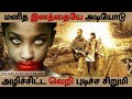 மனித இனத்தையே அடியோடு அழித்த கொடிய நோய்  - The Girl with All the Gifts Movie explained in Tamil