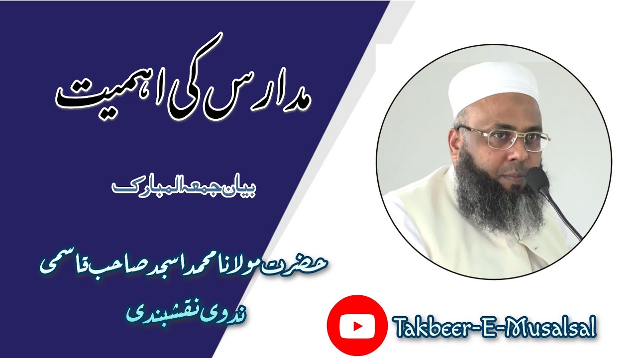 Madaris Ki Ahmiyat | Hazrat Molana MOHD Asjad Sb Qasmi Nadvi Naqshbandi Ka Bayan | مدارس کی اہمیت