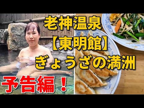 予告編！老神温泉【東明館】 | ぎょうざの満洲直営の旅館！