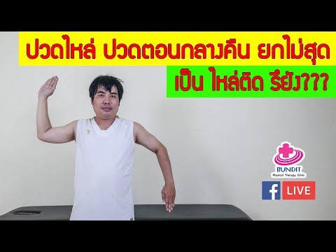 ตรวจประเมินอาการไหล่ติด ยกไหล่ไม่สุด ปวดไหล่เบื้องต้น FronzenShoulder | ซีรีย์เจาะโรค ไหล่ติด EP.1