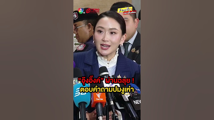 “แพทองธาร” ผ่านฉลุย ! รอดศึกซักฟอก พร้อมตอบคำถามปม สส.งูเห่า #ข่าวเย็นประเด็นร้อน