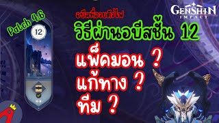 วิธีผ่านอบีสชั้น 12 แพ็คมอนยังไง?ใช้ทีมไหนดี?(อวยตัวไฟมาก) | Genshin impact