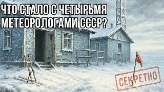 видео: СССР - Станция Север-8: куда пропали четверо метеорологов в тундре? картинка: СССР - Станция Север-8: куда пропали четверо метеорологов в тундре?