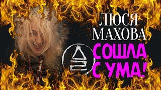 Шок-Новость! Люся Махова Сошла С Ума!