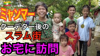 【ミャンマー】ヤンゴン2023　ダラ地区スラム街の7人家族のお宅に訪問。クーデター後の生活は厳しく、それでも暖かく迎えてくれました。