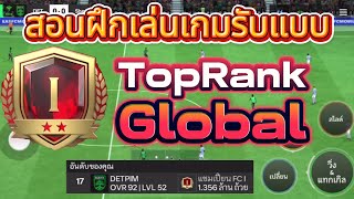 FCMOBILE:สอนเล่นเกมรับ ดักทางไล่บอลแบบTopโลก!!!ดูจบเก่งขึ้นแน่นอน