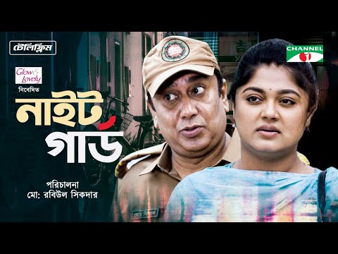 Night Guard | নাইট গার্ড | Bangla Natok 2022 | Zahid Hasan | Moushumi Hamid | Channel i Tv