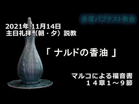 2021年11月14日（日）（朝・夕）赤塚教会礼拝説教「ナルドの香油」マルコによる福音書14章1～9節