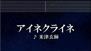 練習用カラオケ♬ アイネクライネ - 米津玄師【ガイドメロディ付】 インスト, BGM, 歌詞 ふりがな