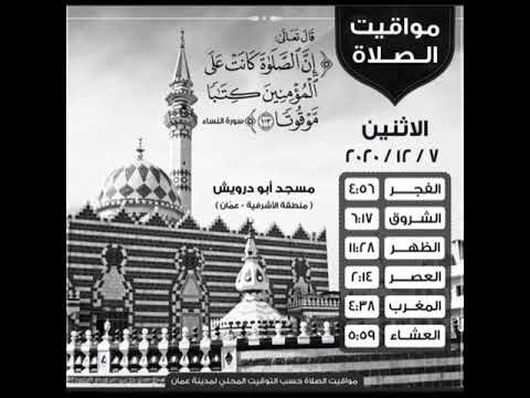 مواقيت الصلاه الاردن