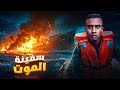 بدأت كأجمل رحلة في حياتهم وانتهت كأبشع ذكرى في التاريخ غرق السفينة لوسيتينيا بدأت كأجمل رحلة في حياتهم وانتهت كأبشع ذكرى في التاريخ غرق السفينة لوسيتينيا