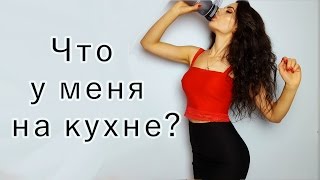 Что у меня на КУХНЕ| Холодильник| Организация и хранение Что у меня на КУХНЕ| Холодильник| Организация и хранение