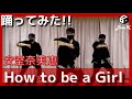 【踊ってみた】How to be a Girl / 安室 奈美恵
