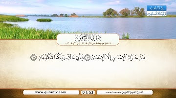 سورة الرحمن | تلاوة مباركة من الآية 48 إلى الآية 83 | بصوت القارئ الشيخ الزين محمد أحمد