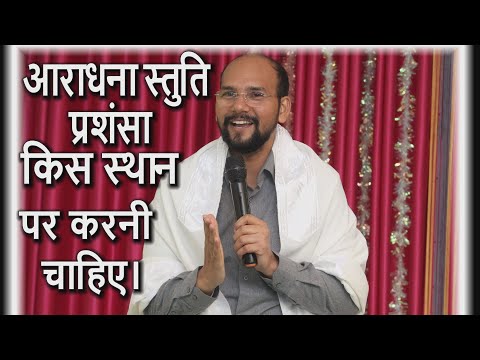 वीडियो: प्रशंसा किस ओर ले जाती है?