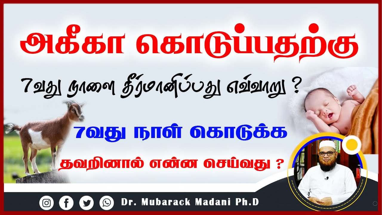 குழந்தை பிறந்ததும் அகீகா கொடுக்க 7வது நாளை தீர்மானிப்பது எவ்வாறு ? 7வது நாள் கொடுக்க தவறினால் ?_ᴴᴰ