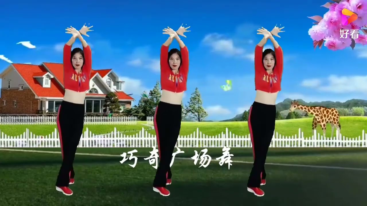 有氧健身操《醉人谣》半梦半醒半疯癫，给大家带点新鲜