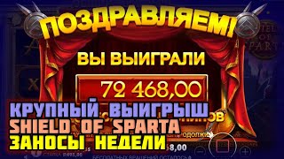 КРУПНЫЙ ВЫИГРЫШ в игровой автомат Shield of Sparta. Топ выигрыши и заносы недели в онлайн казино.