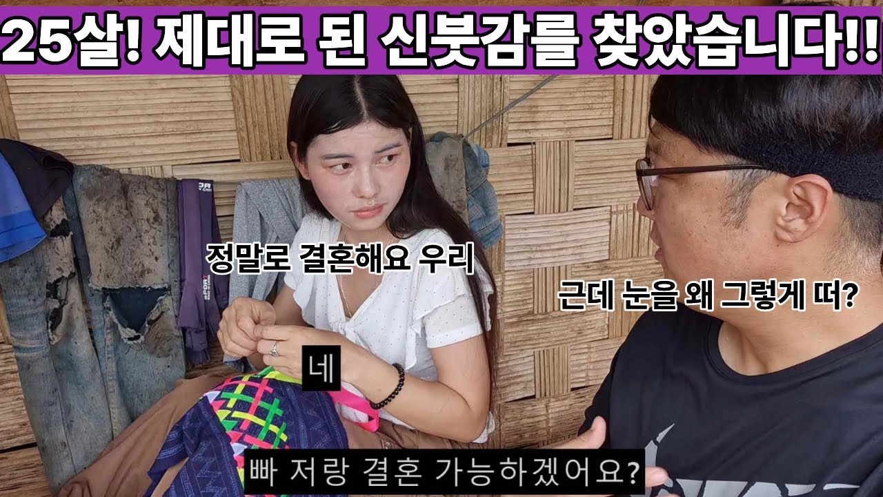 농담 아님! 장난 아님! 진지하게 결혼을 원하는 25살 된 몽족 처자!! 드디어 진짜 기회가 온 건가!!?? 저기 잘 해봐요 우리 ㅋㅋ ( 여네 집 245부 )