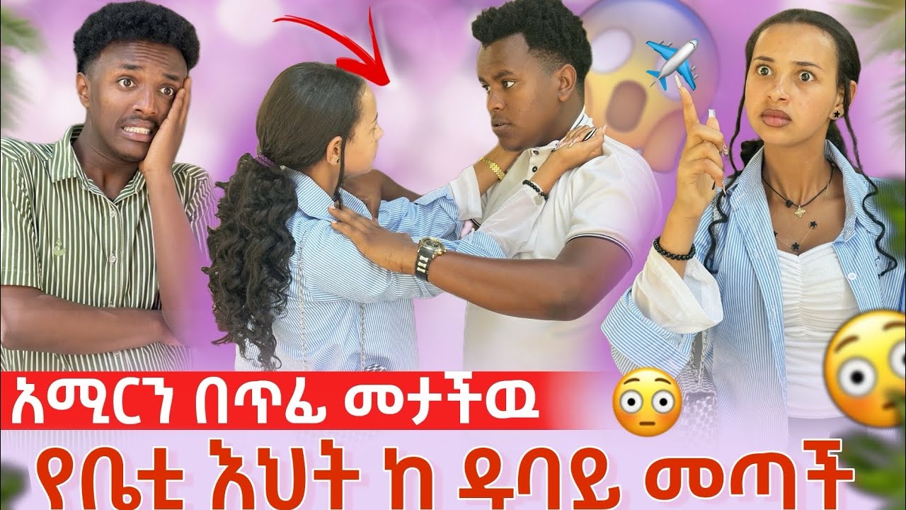 🔴 አሚርን በጥፊ መታችዉ 👋 / የቤቲ እህት ከ ዱባይ ✈️መጣች : 