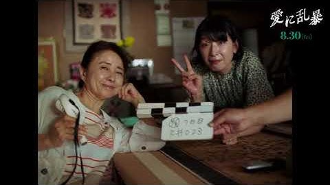 エモすぎる『愛に乱暴』メイキング予告～映画って本当にイイですね！