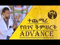 ተጨማሪ የበገና ትምህርት ADVANCE ክፍል 1
