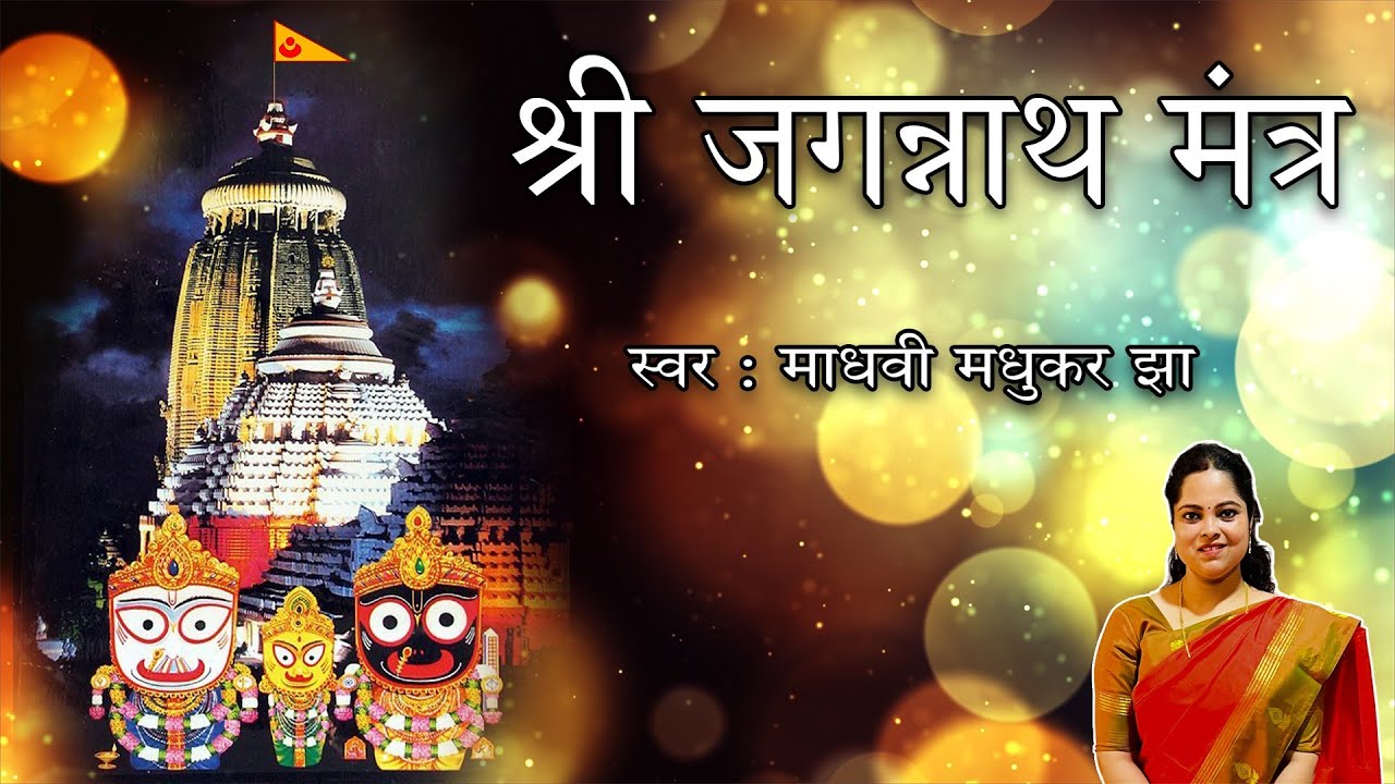       l Sri Jagannath Mantra l Madhvi Madhukar Jha