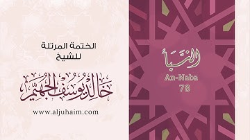 78 سورة النبأ | بصوت الشيخ خالد الجهيّم | المصحف المرتل