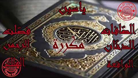 سورة ياسين، الصّافات، فصّلت، الدخّان، الرحمن، الواقعة و الملك مكررة 3 مرات رقية للبيت بإذن الله