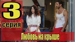 Любовь На Крыше / Çatı Katı Aşk (2020) 3 Серия - Обзор На Сериал